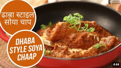 ढाबा स्टाइल सोया चाप| Dhaba Style Soya Chaap | Sanjeev Kapoor Khazana