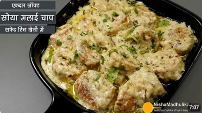 दिल्ली की मशहूर मलाई सोया चाप-सफेद रिच ग्रेवी में । Malai Soya Chaap Dhaba Style Recipe